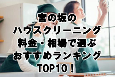 宮の坂　ハウスクリーニング　おすすめランキング TOP10！