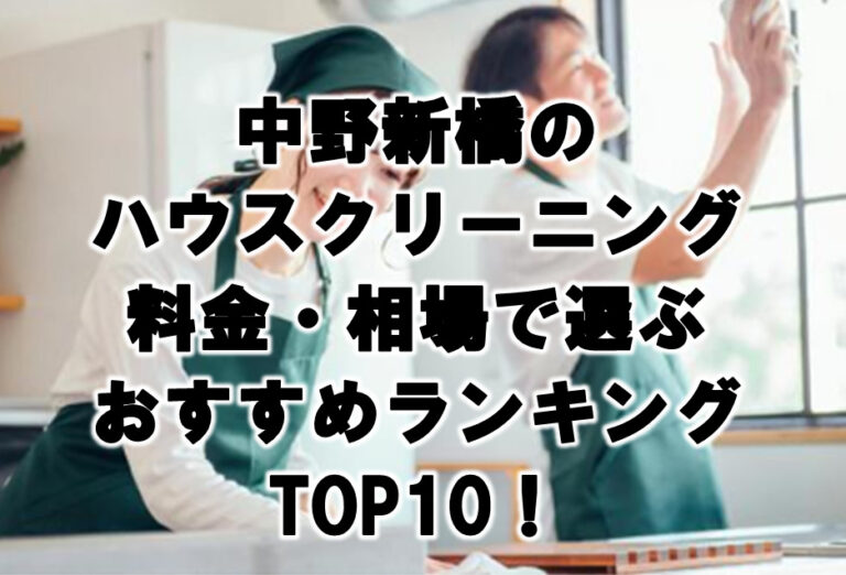 中野新橋　ハウスクリーニング　おすすめ　ランキング TOP10！