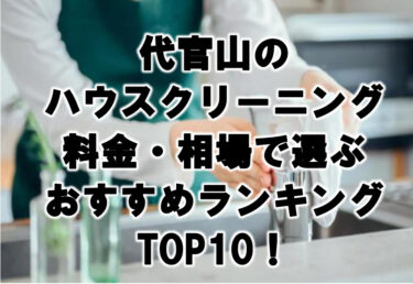 代官山　ハウスクリーニング　おすすめ　ランキング TOP10！