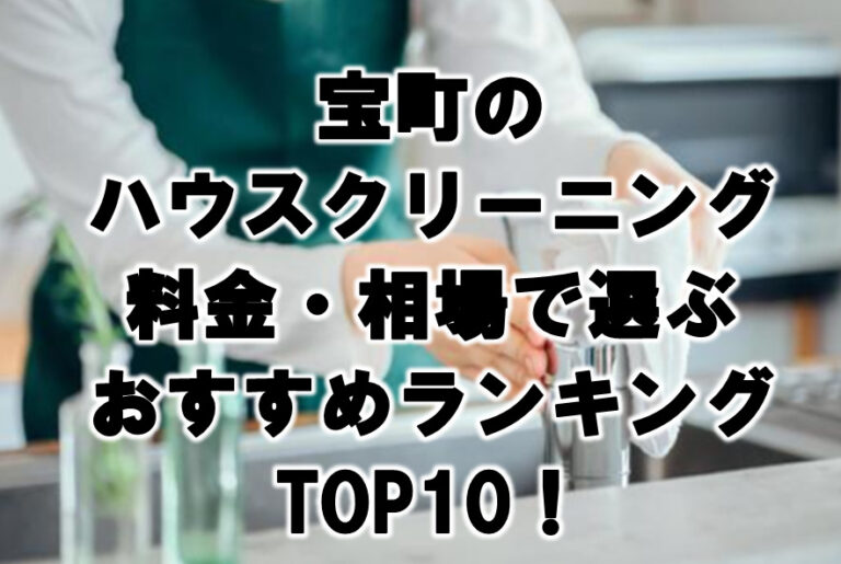 宝町　ハウスクリーニング　おすすめ　ランキング TOP10！