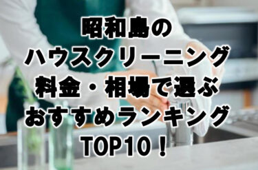 昭和島ハウスクリーニングおすすめランキングTOP10！