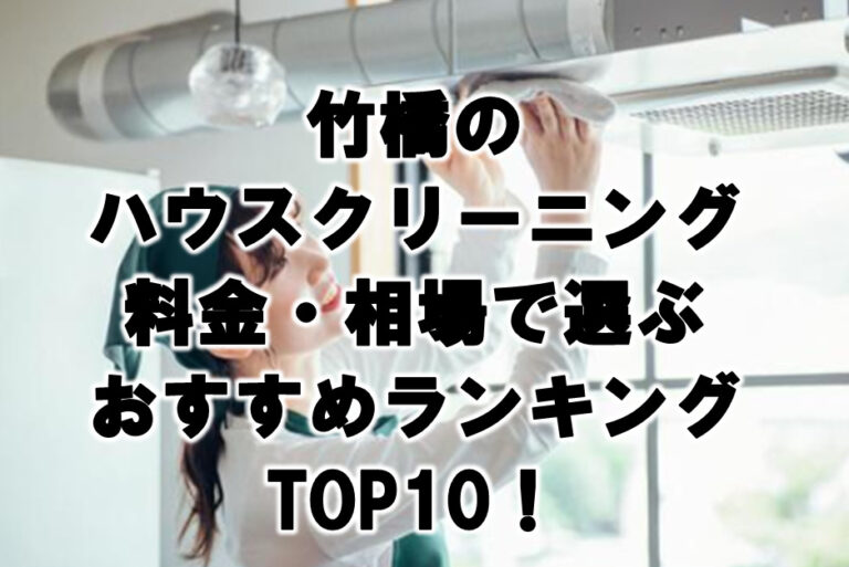 竹橋　ハウスクリーニング　おすすめ　ランキング TOP10！