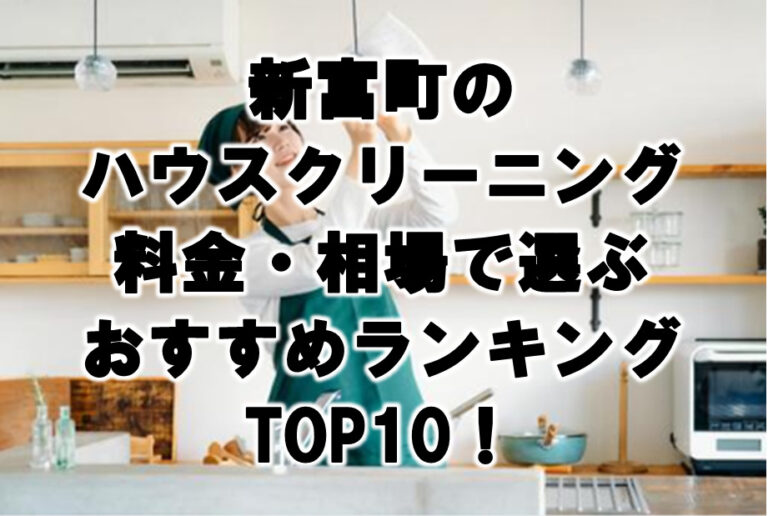 新富町　ハウスクリーニング　おすすめ　ランキング TOP10！