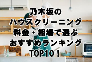 乃木坂のハウスクリーニング料金・相場で選ぶおすすめランキングTOP10！