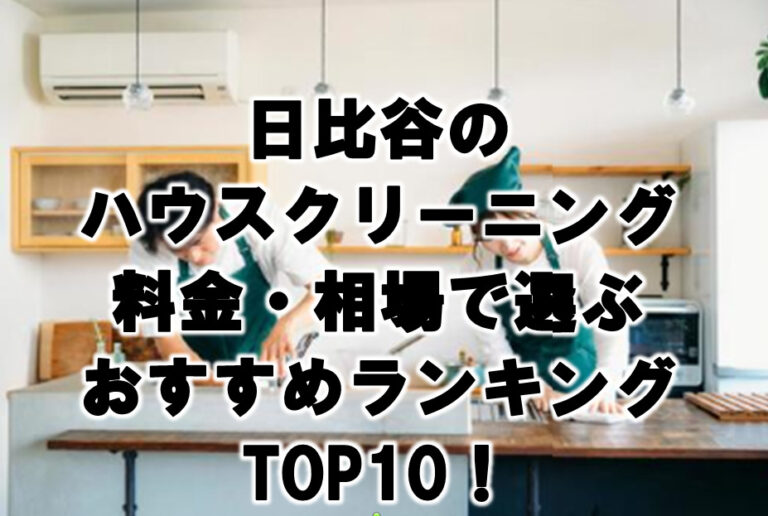 日比谷　ハウスクリーニング　おすすめ　ランキング 　TOP10！