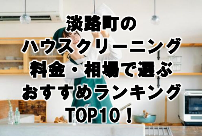 淡路町　ハウスクリーニング　おすすめ　ランキング TOP10！