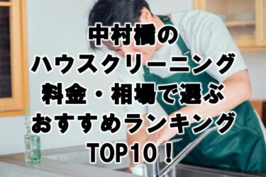 中村橋　ハウスクリーニング　おすすめ　ランキング TOP10！