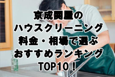 京成関屋　ハウスクリーニング　おすすめ　ランキング TOP10！