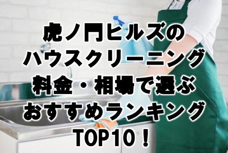 虎ノ門ヒルズ　ハウスクリーニング　おすすめ　ランキング TOP10！