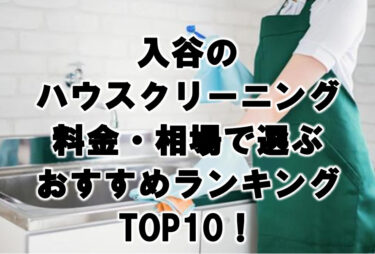 入谷　ハウスクリーニング　おすすめ　ランキング TOP10！