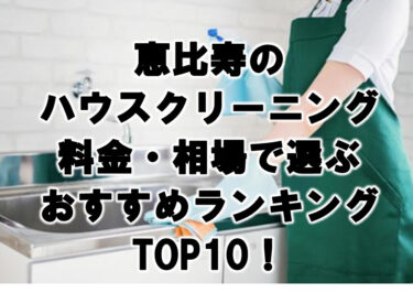 恵比寿　ハウスクリーニング　おすすめ　ランキング TOP10！