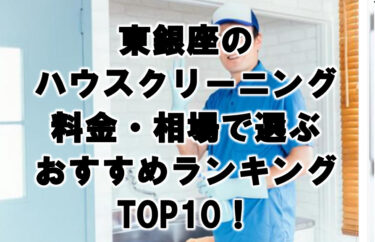 東銀座　ハウスクリーニング　おすすめ　ランキング TOP10！