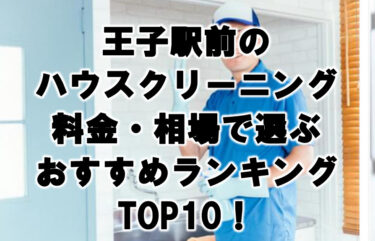 王子駅前　ハウスクリーニング　おすすめ　ランキング TOP10！