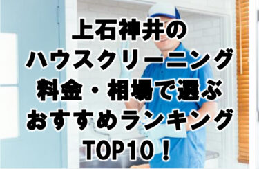 上石神井　ハウスクリーニング　おすすめ　ランキング TOP10！