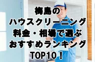 梅島　ハウスクリーニング　おすすめ　ランキング TOP10！