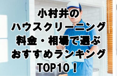 小村井ハウスクリーニングおすすめランキングTOP10！
