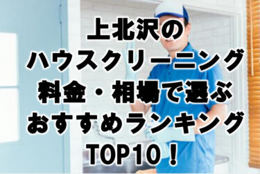上北沢　ハウスクリーニング　おすすめランキング TOP10！