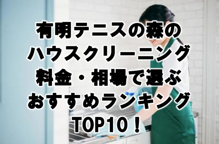 有明テニスの森　ハウスクリーニング　おすすめ　ランキング TOP10！