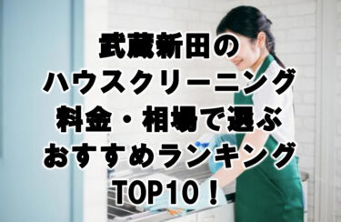 武蔵新田のハウスクリーニング料金・相場で選ぶおすすめランキングTOP10！