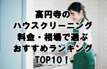 高円寺のハウスクリーニング料金・相場で選ぶおすすめランキングTOP10！