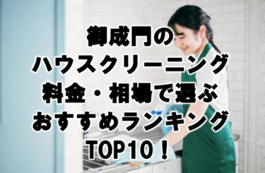 御成門　ハウスクリーニング　おすすめランキング TOP10！