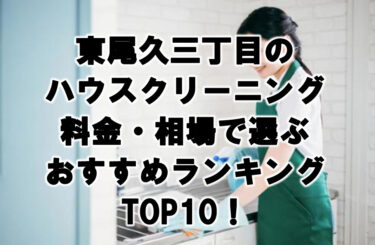 東尾久三 丁目　ハウスクリーニング　おすすめ　ランキング TOP10！