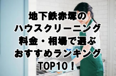 地下鉄赤塚　ハウスクリーニング　おすすめ　ランキング TOP10！